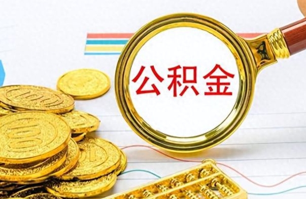 新沂没有公积金提取（没有提取的住房公积金,怎么用）